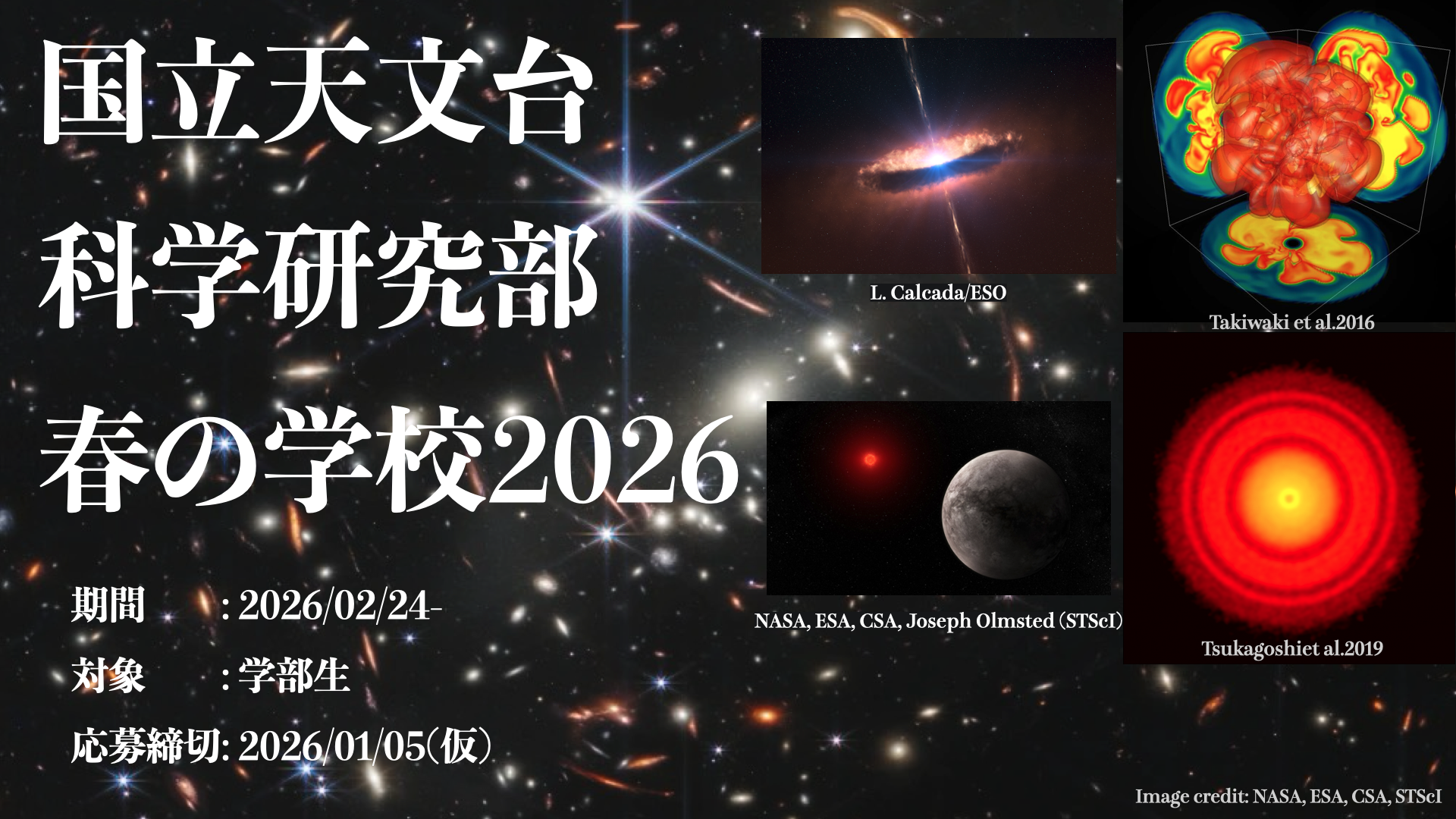 2026年科学研究部春の学校のポスター。天文学の研究体験。期間: 2025年2月24日(火)〜2月27日(金)。対象: 学部生。応募締切: 2026年1月5日(月)